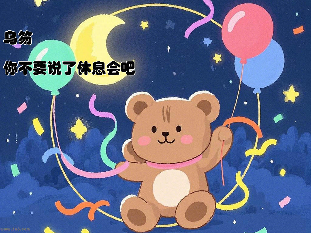 乌笏巖你不要说了休息会吧