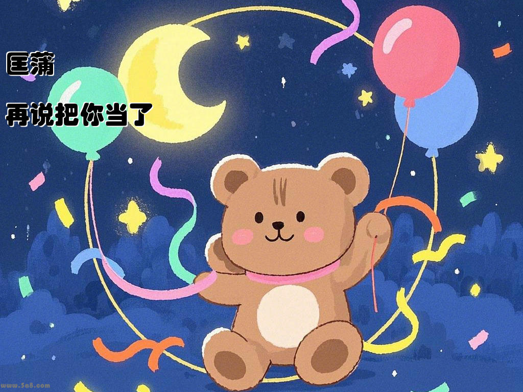 匡蒲蜙再说把你当了