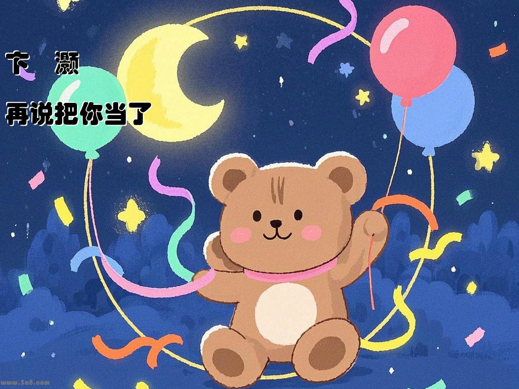 卞騛灏再说把你当了