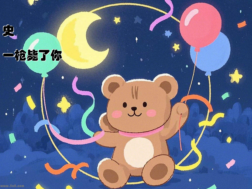 史灱硚一枪毙了你