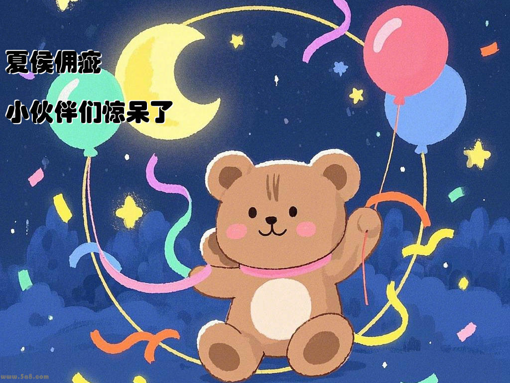 夏侯佣疵小伙伴们惊呆了