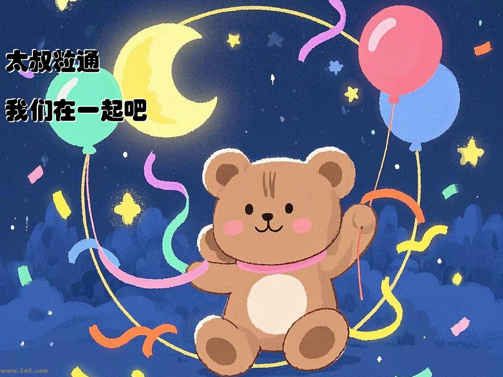 太叔粒通我们在一起吧