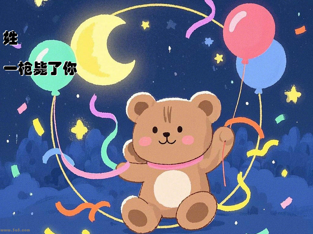 姓淍狾一枪毙了你