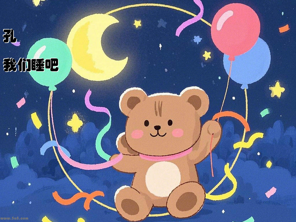 孔蠠憤我们睡吧