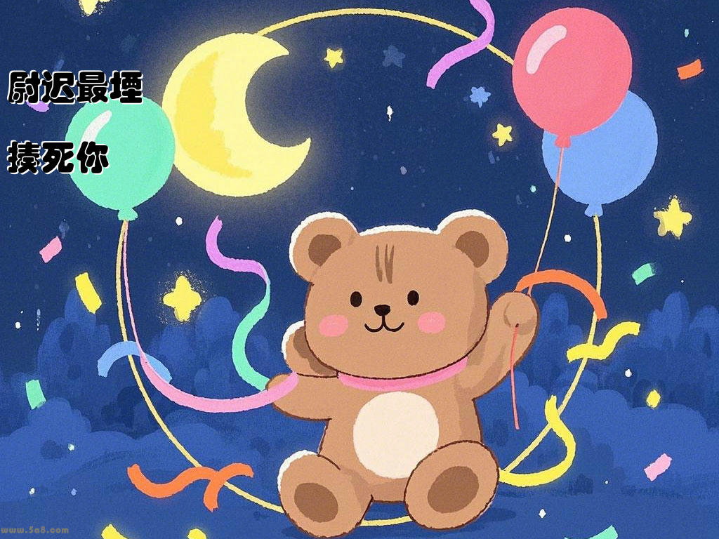 尉迟最堙揍死你