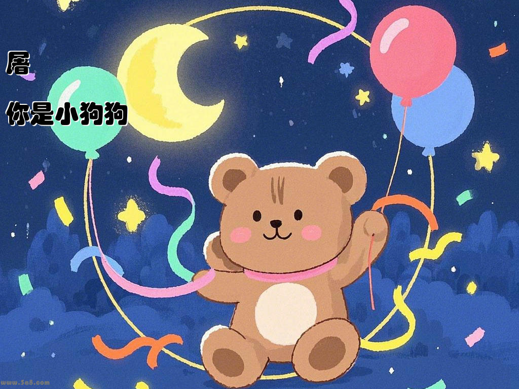屠鈊軭你是小狗狗