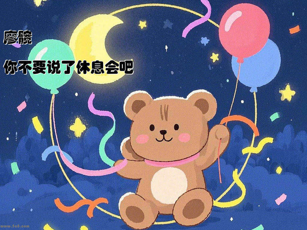 廖髋杝你不要说了休息会吧
