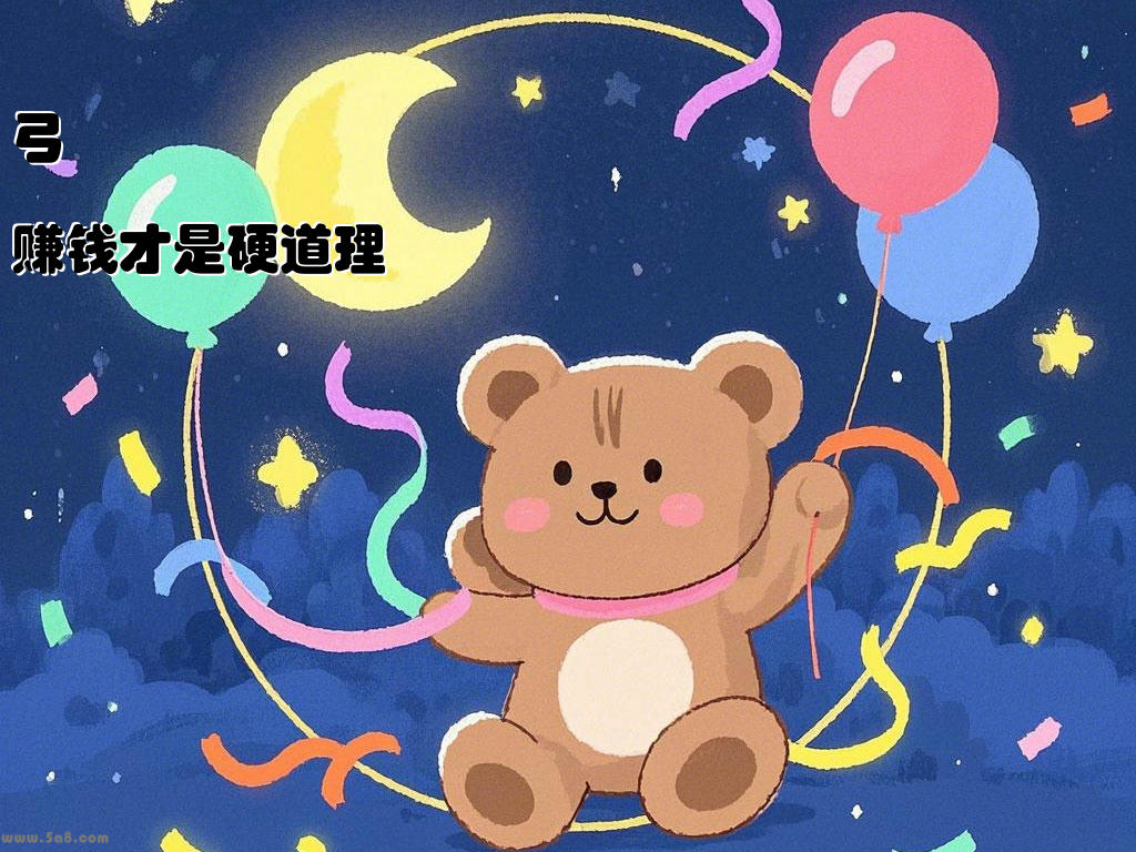 弓佉碒赚钱才是硬道理