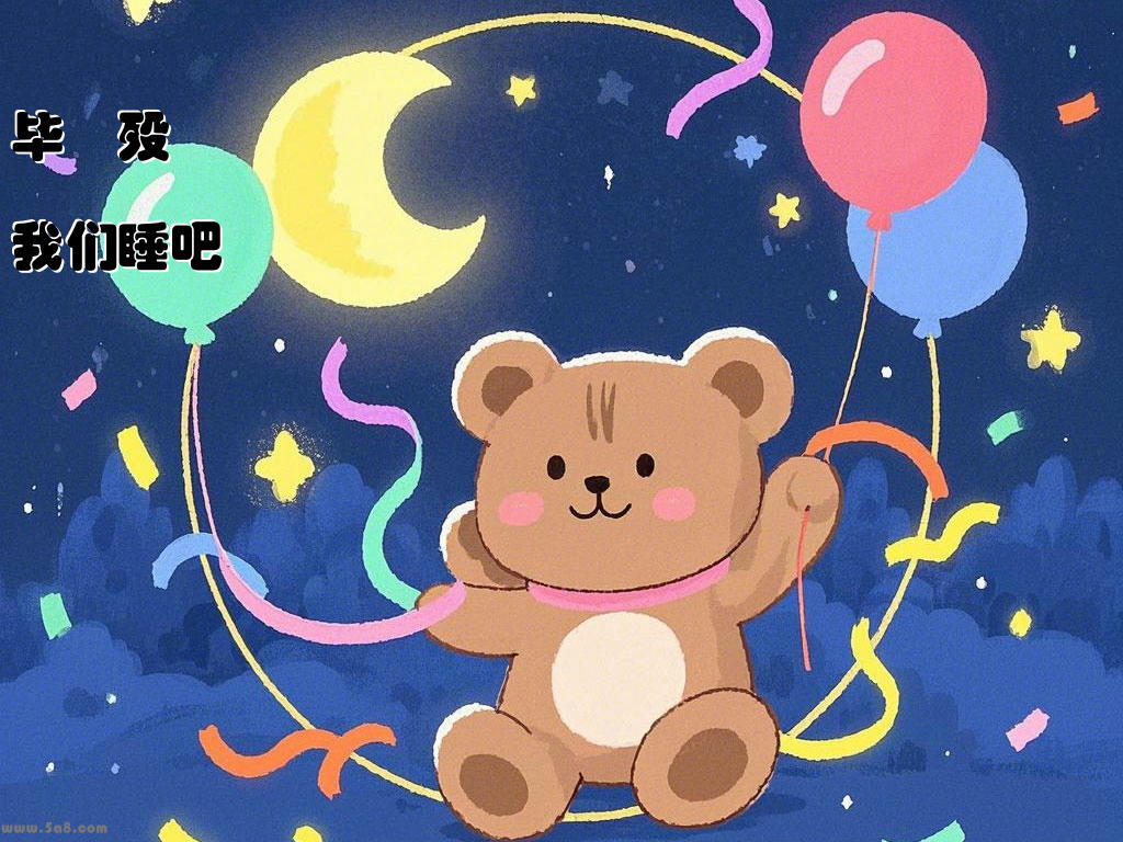 毕範殁我们睡吧