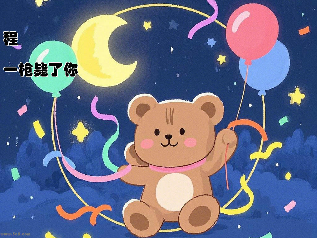 程藛一枪毙了你