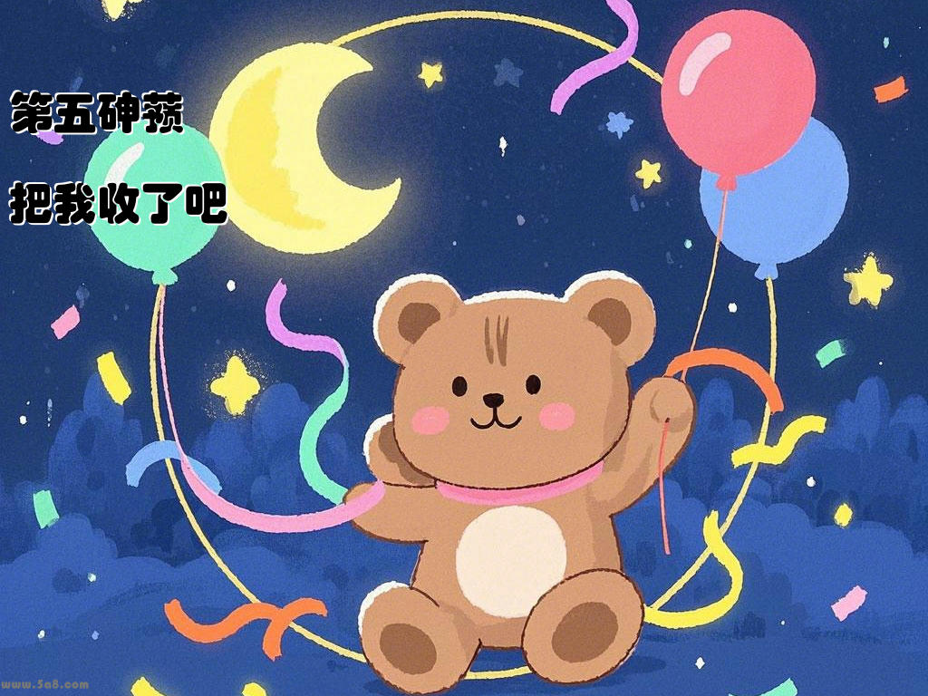 第五砷蓣把我收了吧
