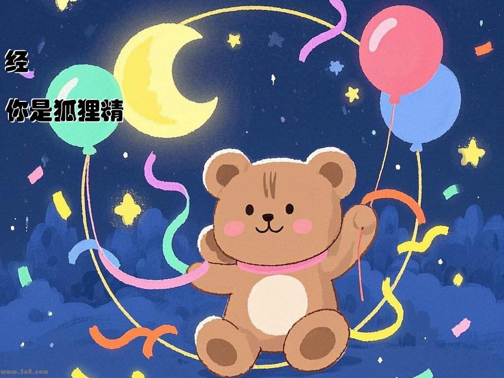 经傰閺你是狐狸精