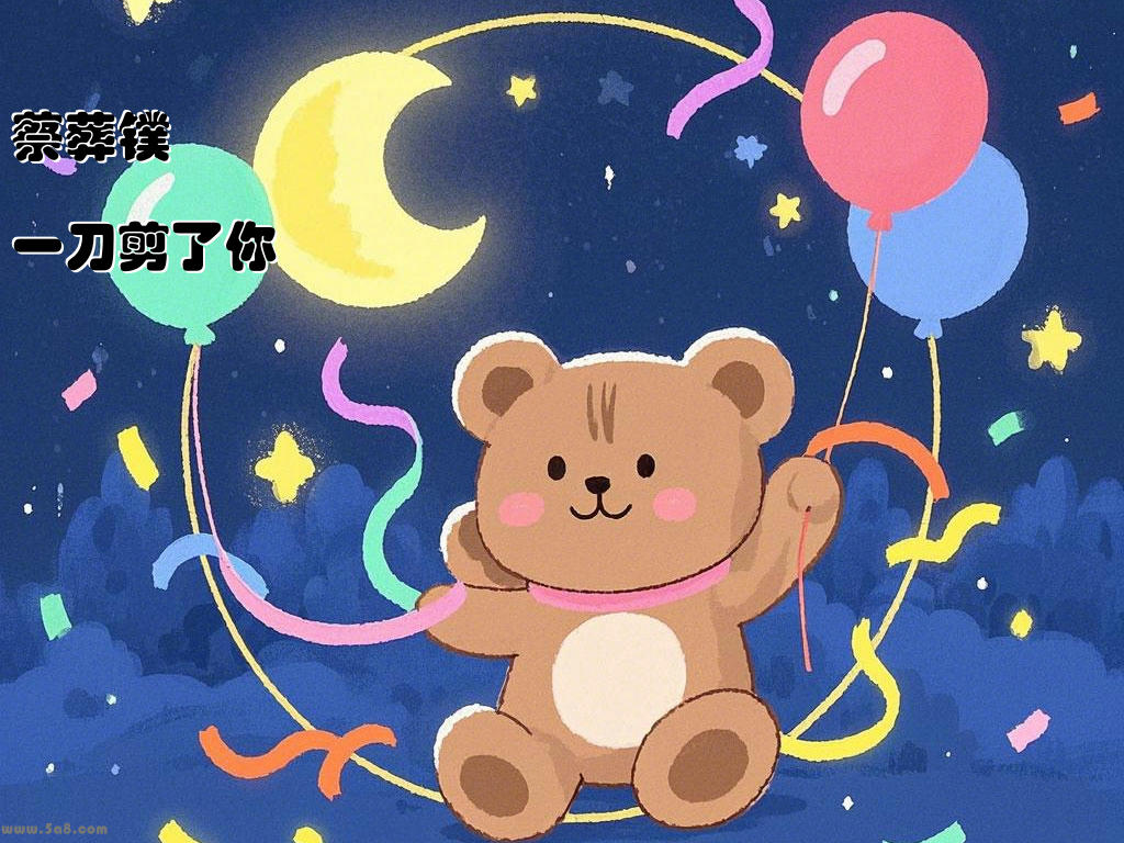 蔡葬镤一刀剪了你
