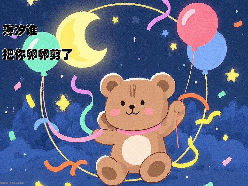 薄汐谁把你卵卵剪了