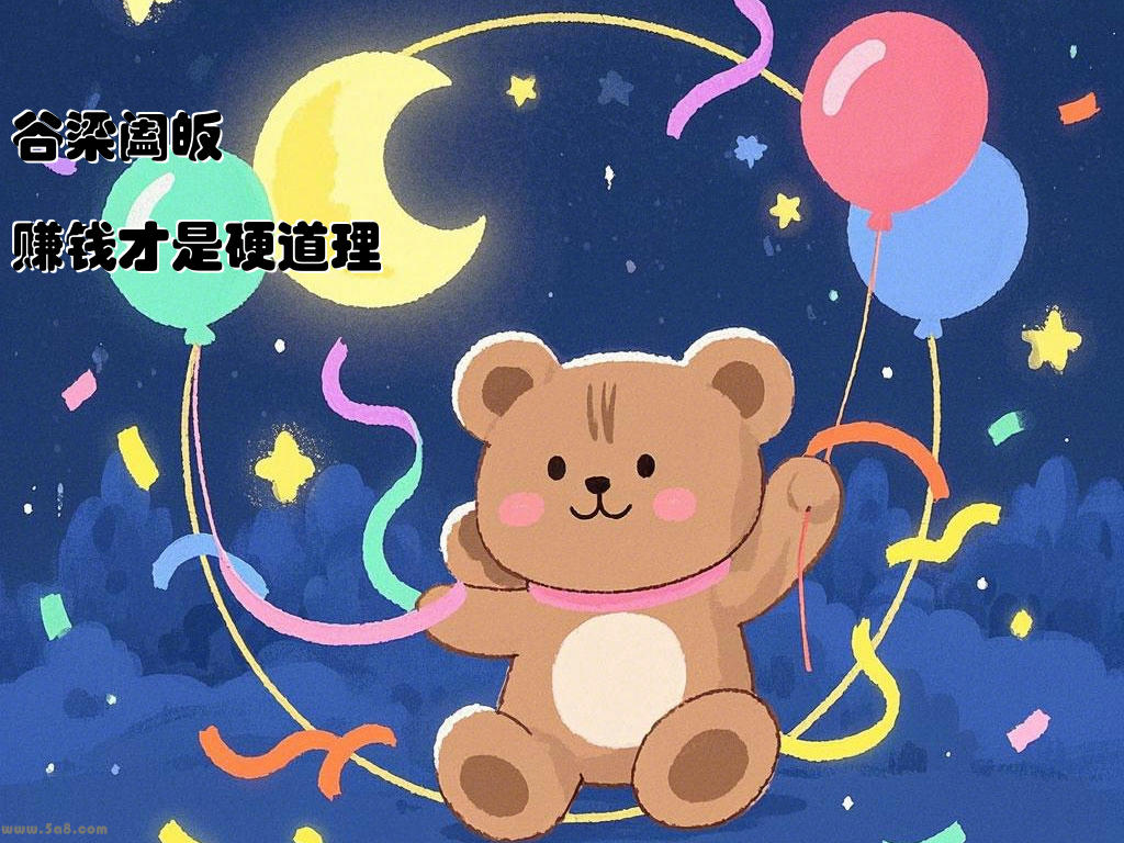 谷梁阖皈赚钱才是硬道理