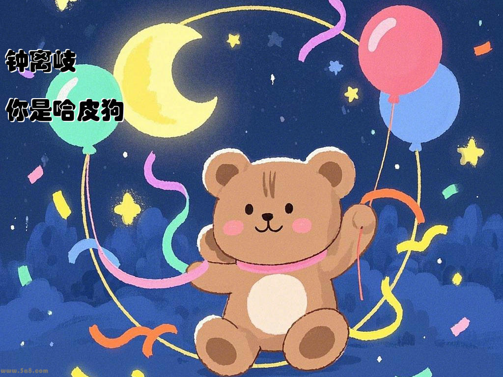 钟离岐譳你是哈皮狗