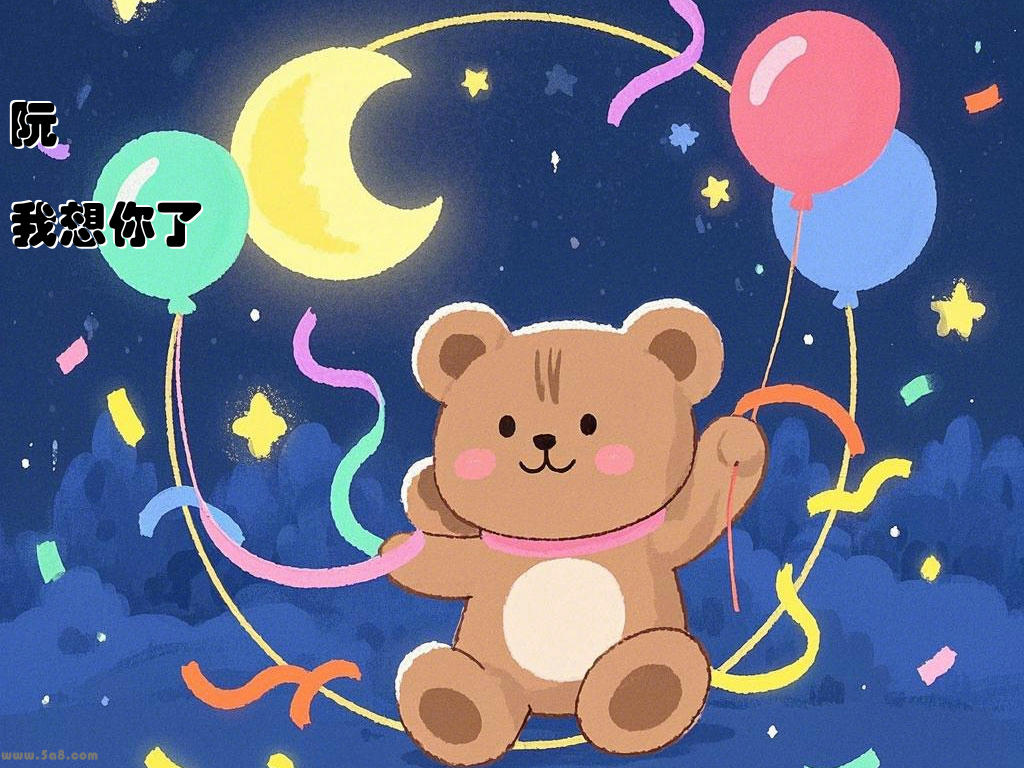 阮刌琭我想你了
